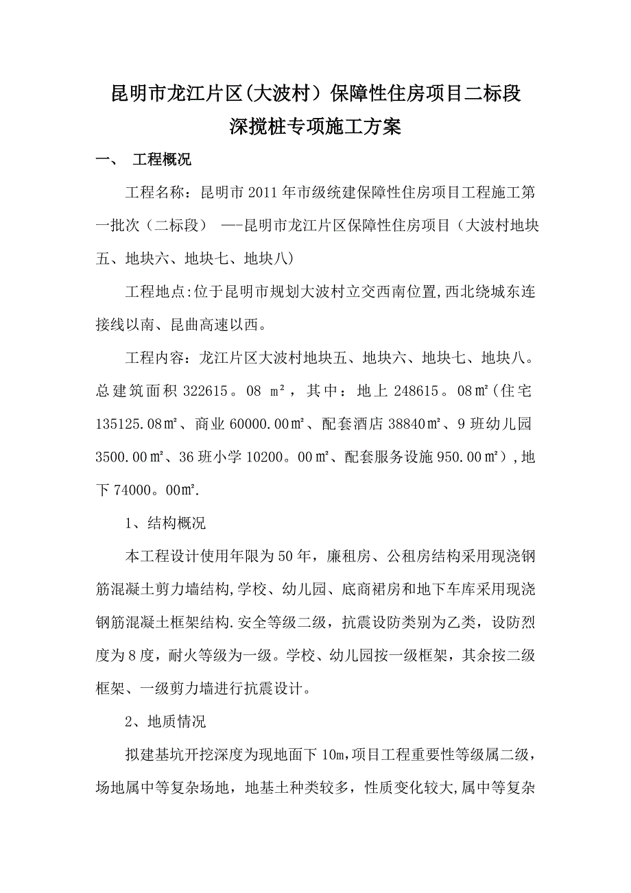 【施工方案】双轴水泥土深层搅拌桩施工方案_第3页