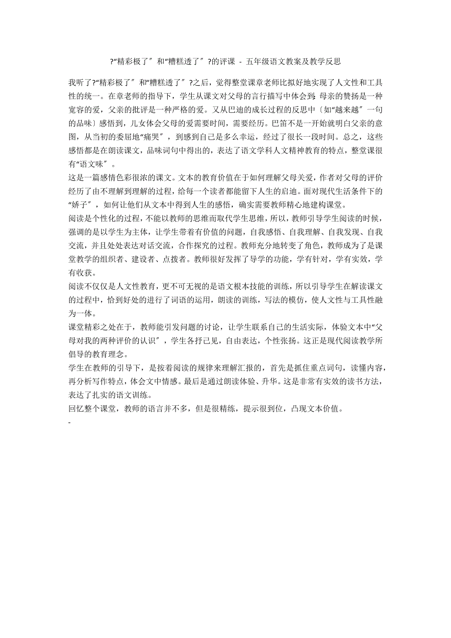 《“精彩极了”和“糟糕透了”》的评课 - 五年级语文教案及教学反思_第1页