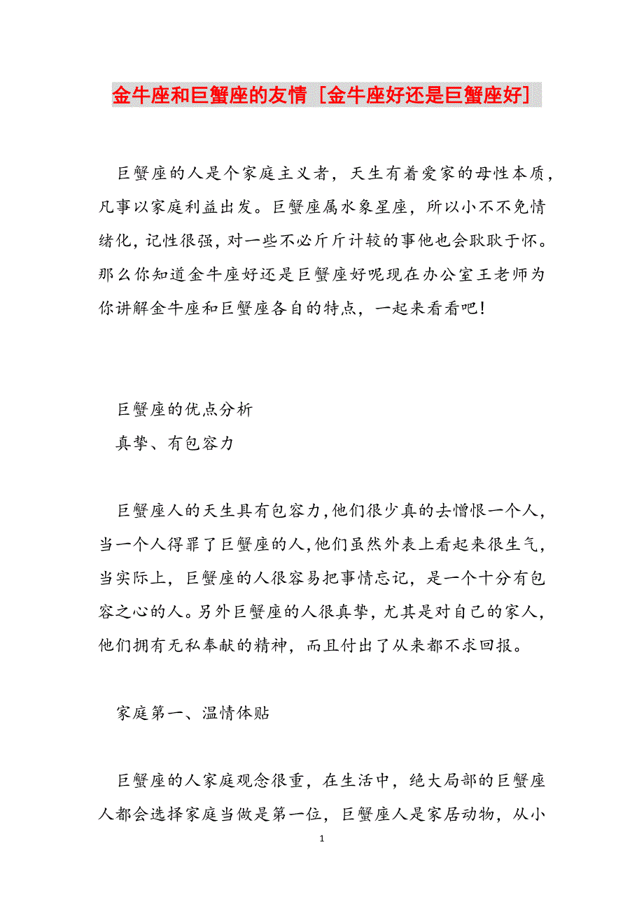 2023年金牛座和巨蟹座的友情 金牛座好还是巨蟹座好.docx_第1页