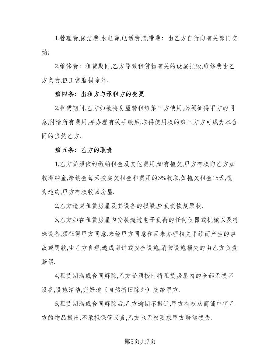 街区门面房租赁协议书常用版（3篇）.doc_第5页