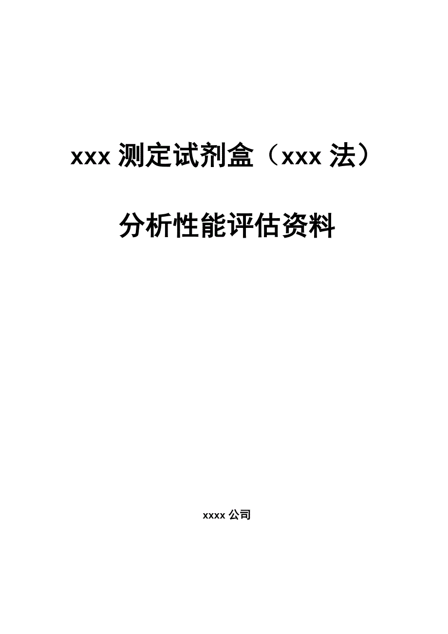 分析性能评估资料模版_第1页