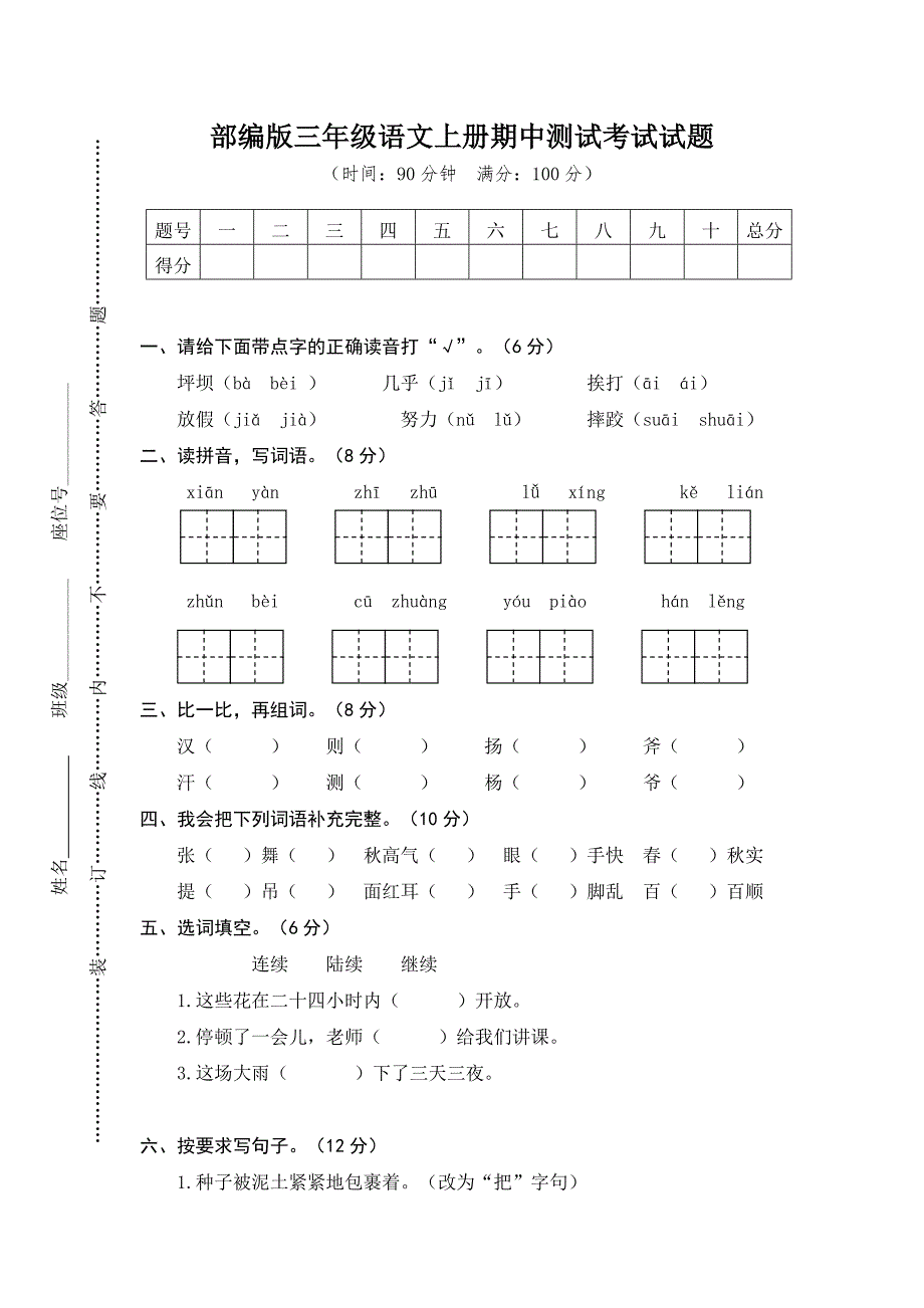 部编版三年级语文上册期中测试考试试题_第1页