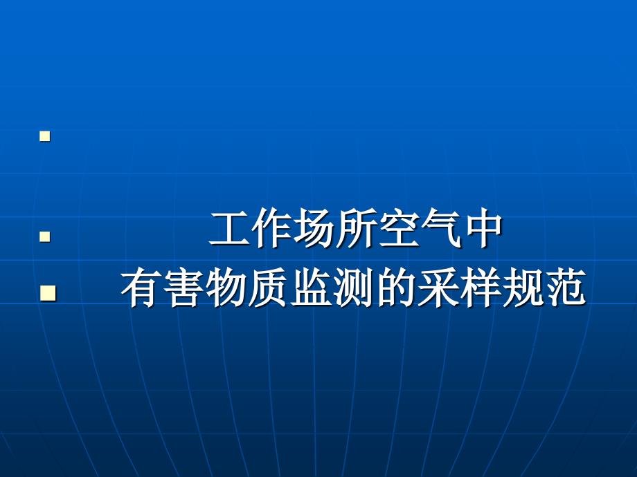 工作场所空气检测新标准_第1页