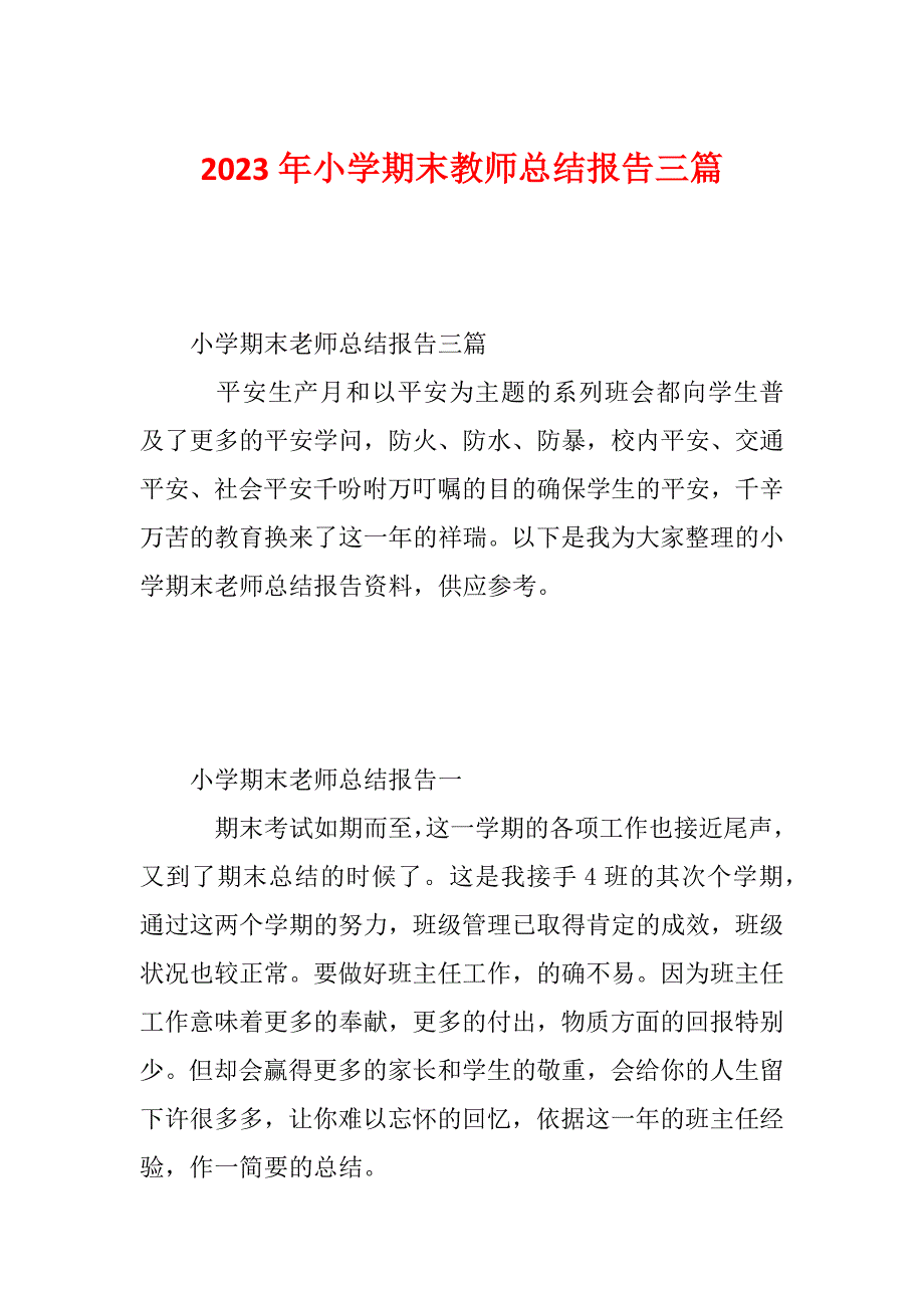 2023年小学期末教师总结报告三篇_第1页