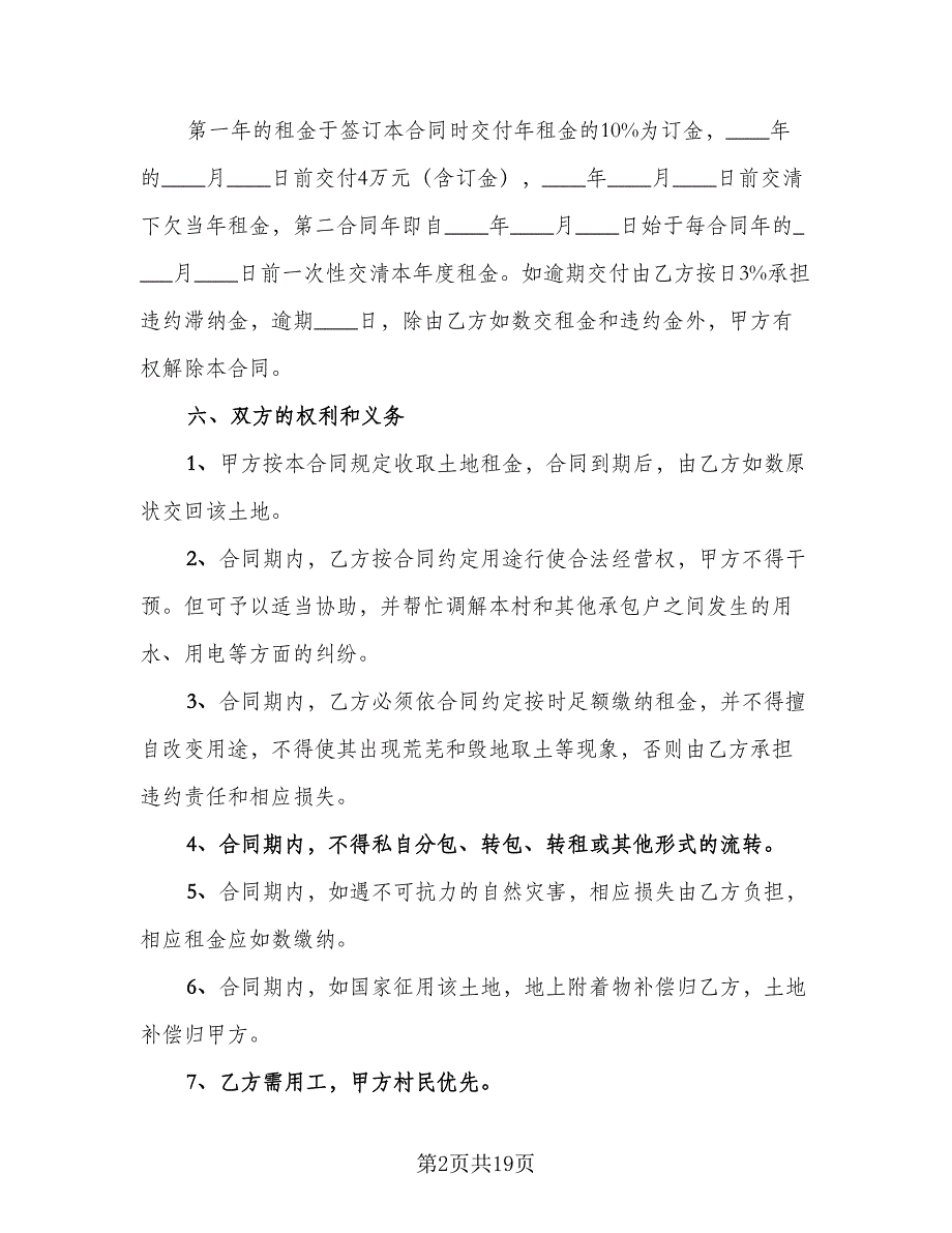 土地流转租赁协议书格式范本（7篇）_第2页