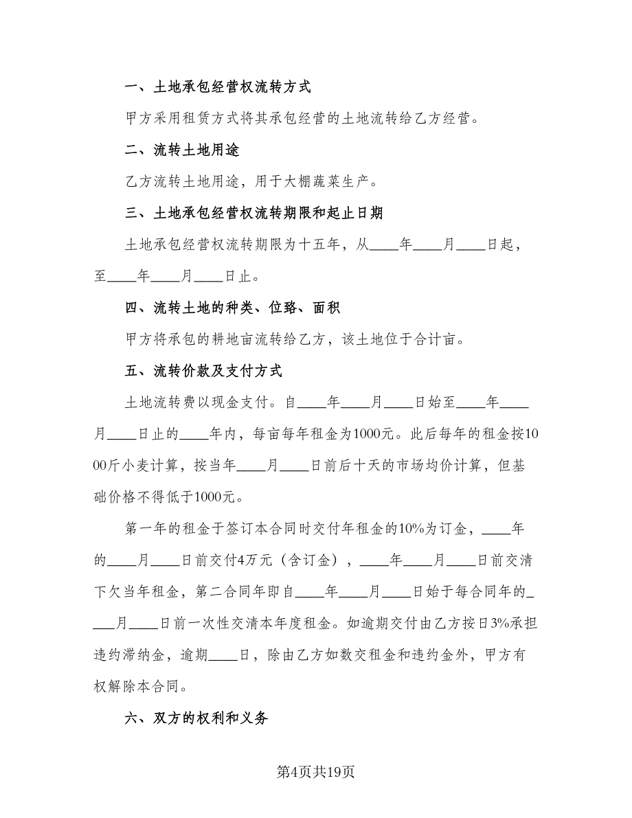 土地流转租赁协议书格式范本（7篇）_第4页