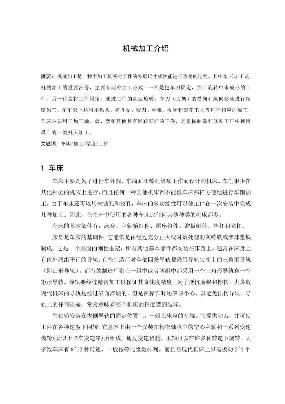 机械加工介绍(中英文).doc_第1页