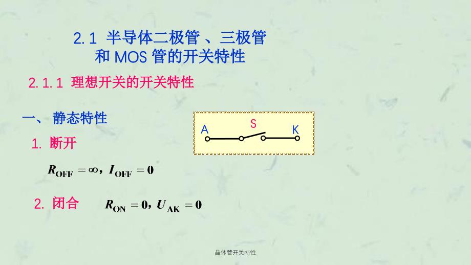 晶体管开关特性课件_第1页