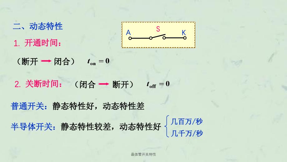 晶体管开关特性课件_第2页