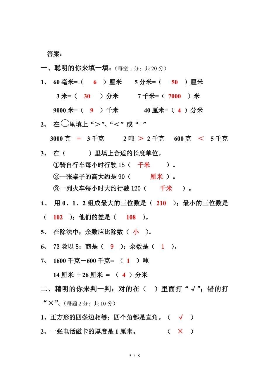 人教版小学三年级数学上册期中试卷及答案-2.doc_第5页