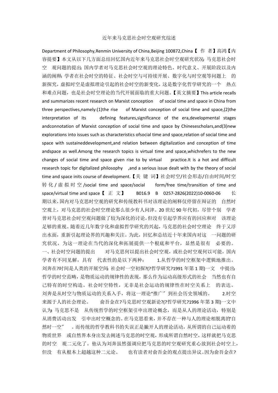 近年来马克思社会时空观研究综述_第1页