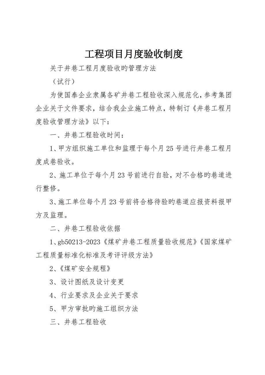 工程项目月度验收制度_第1页