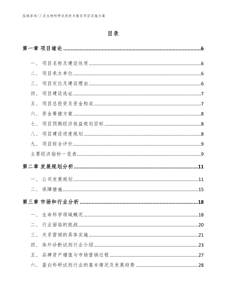 三亚生物科研试剂技术服务项目实施方案【范文参考】_第1页