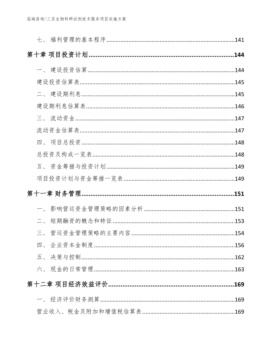 三亚生物科研试剂技术服务项目实施方案【范文参考】_第4页