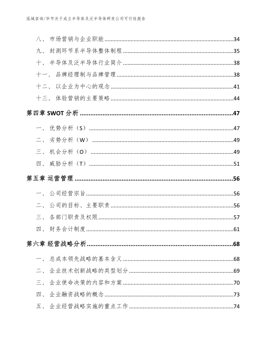 毕节关于成立半导体及泛半导体研发公司可行性报告_模板_第3页