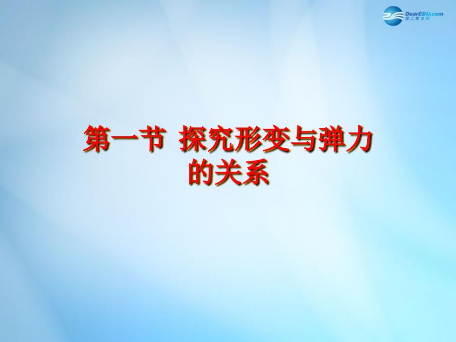 广东省惠州市惠东县安墩中学高中物理31探究形变与弹力的关系课件粤教版必修1_第1页