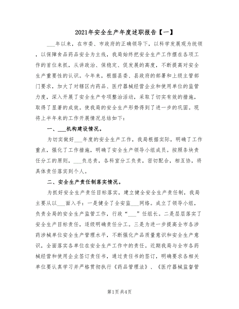 2021年安全生产年度述职报告【一】.doc_第1页