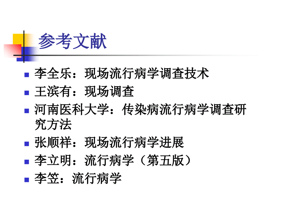 现场流行病学PPT课件_第2页