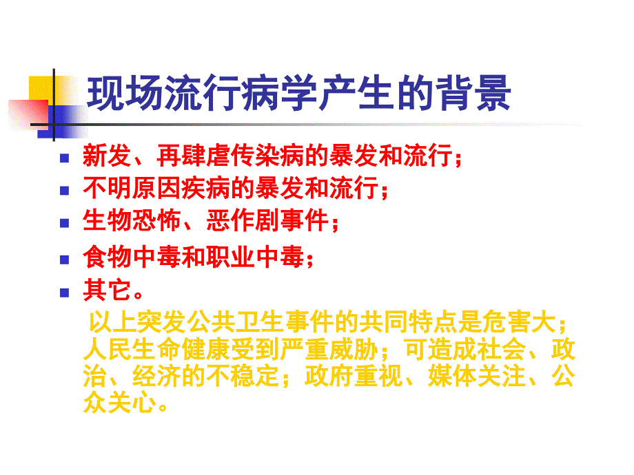 现场流行病学PPT课件_第3页