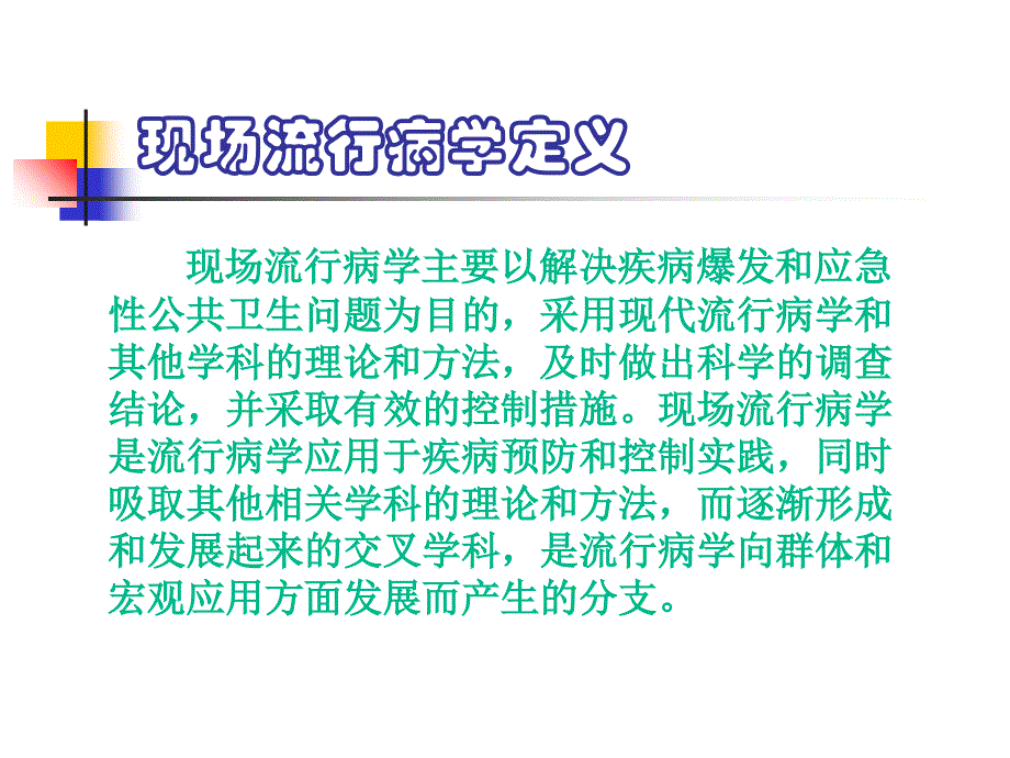 现场流行病学PPT课件_第4页