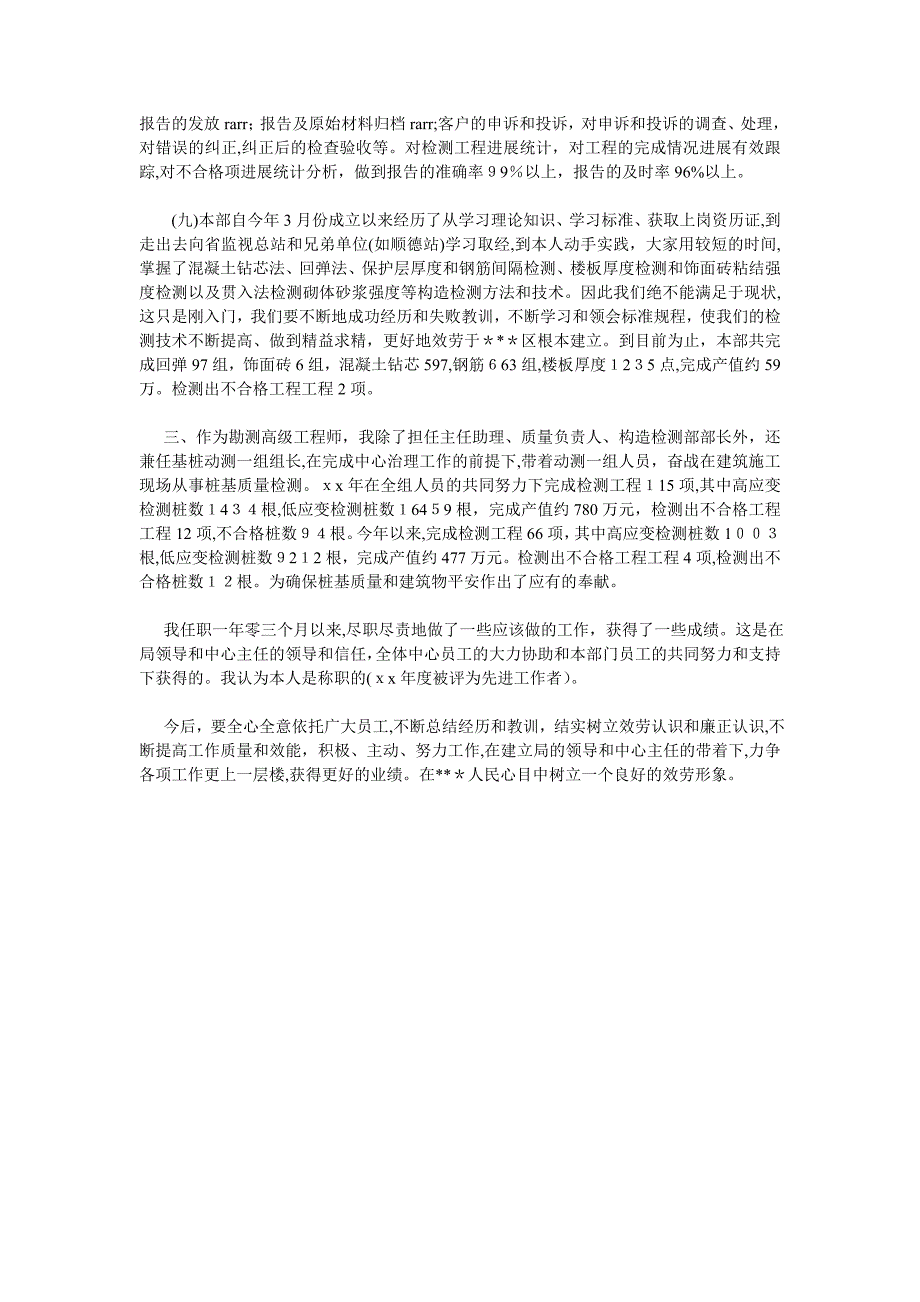 建设局检测中心主任助理述职报告_第4页