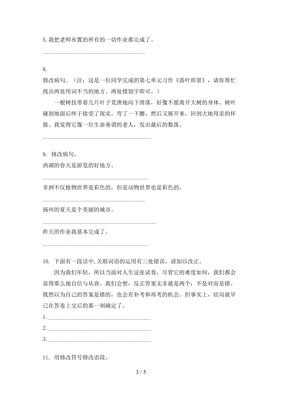 浙教版五年级上学期语文修改病句摸底专项练习题_第3页