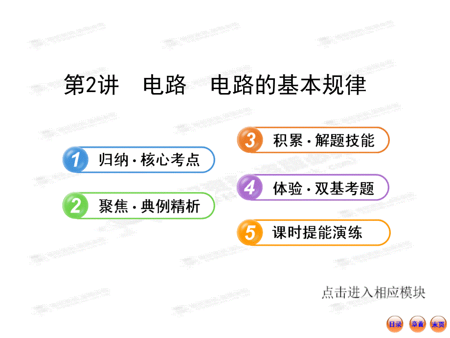 高中物理全程复习方略配套课件7.2电路电路的基本规律_第1页