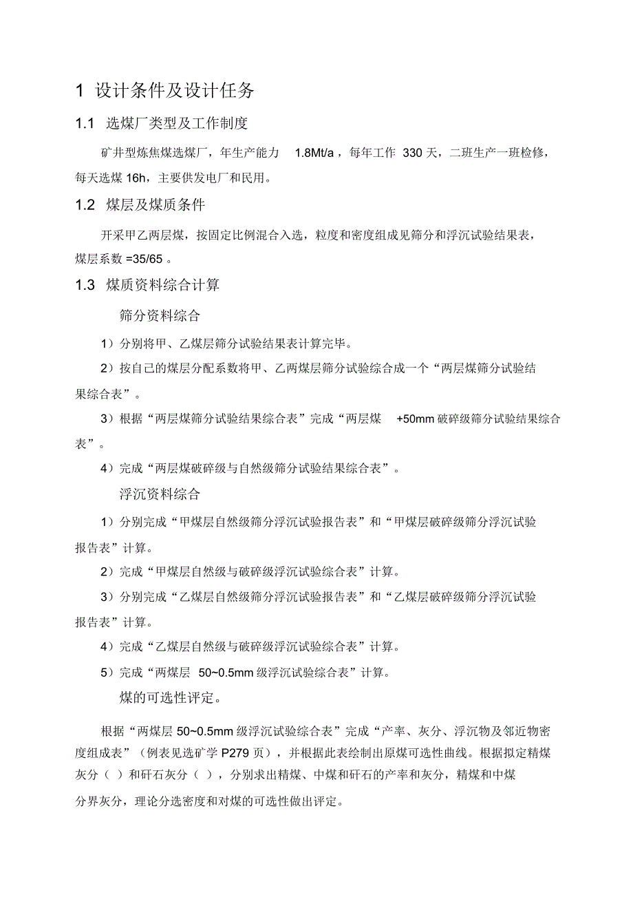 煤质资料与工艺流程设计_第1页