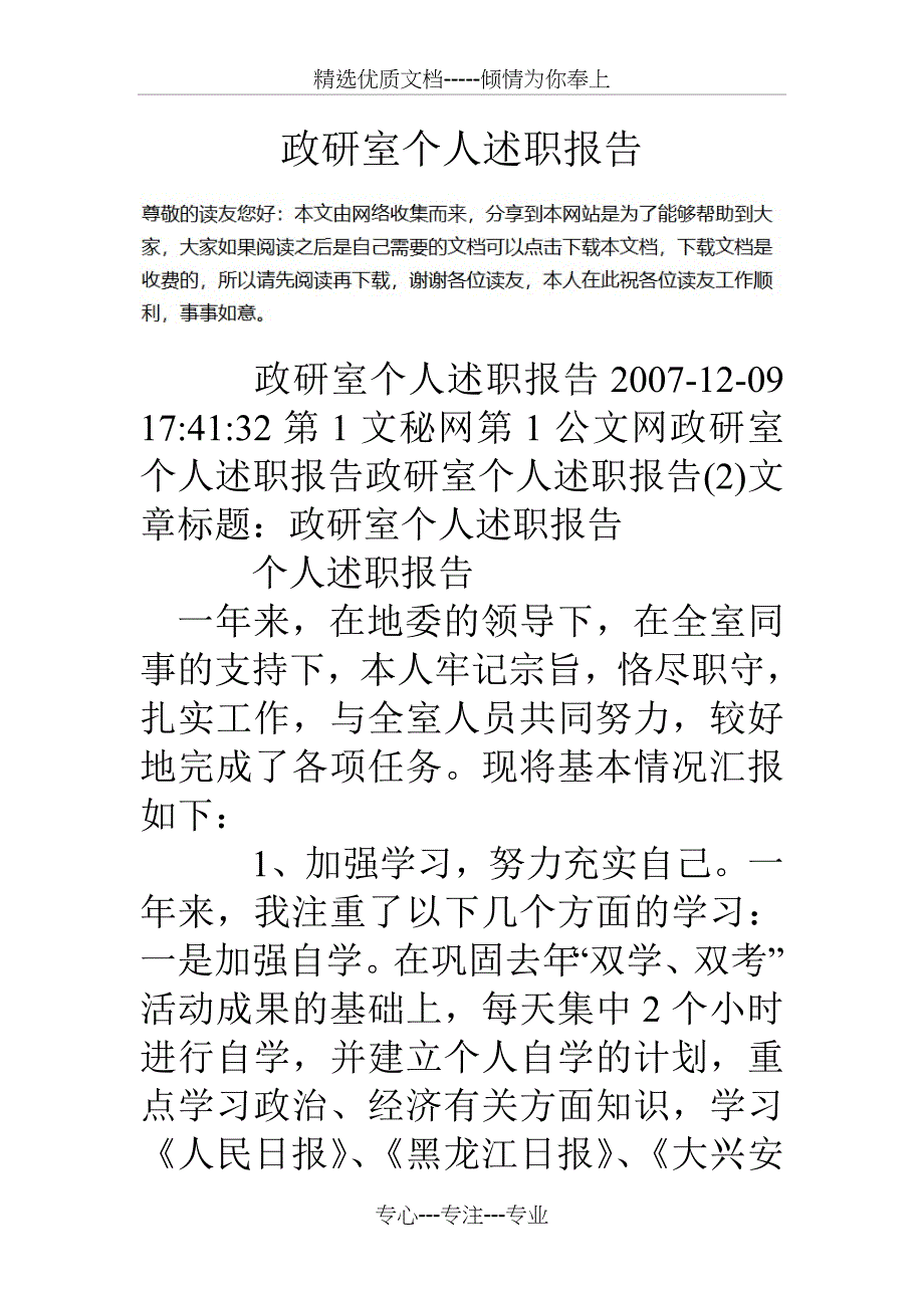 政研室个人述职报告_第1页