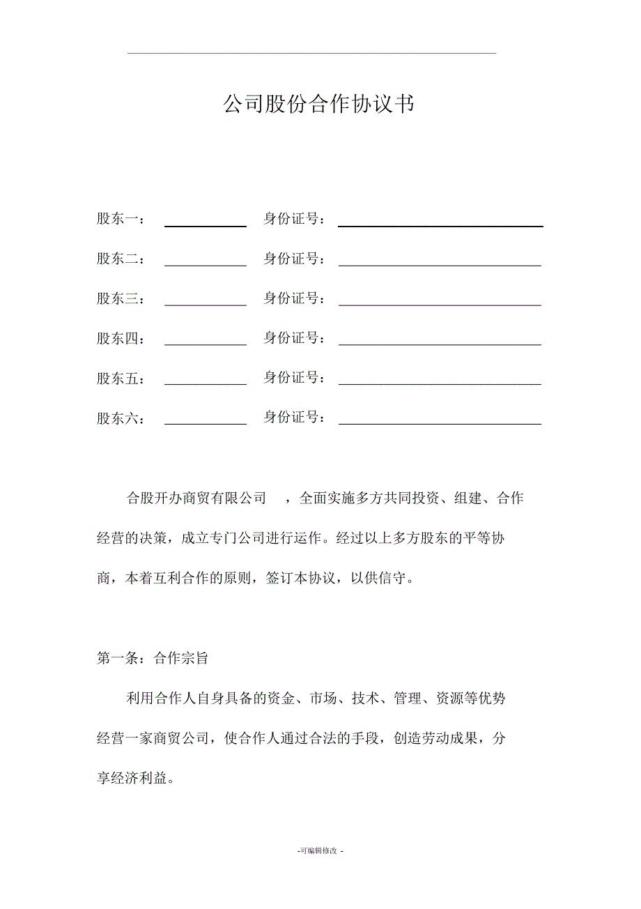 公司股份合作协议书多人合伙_第1页