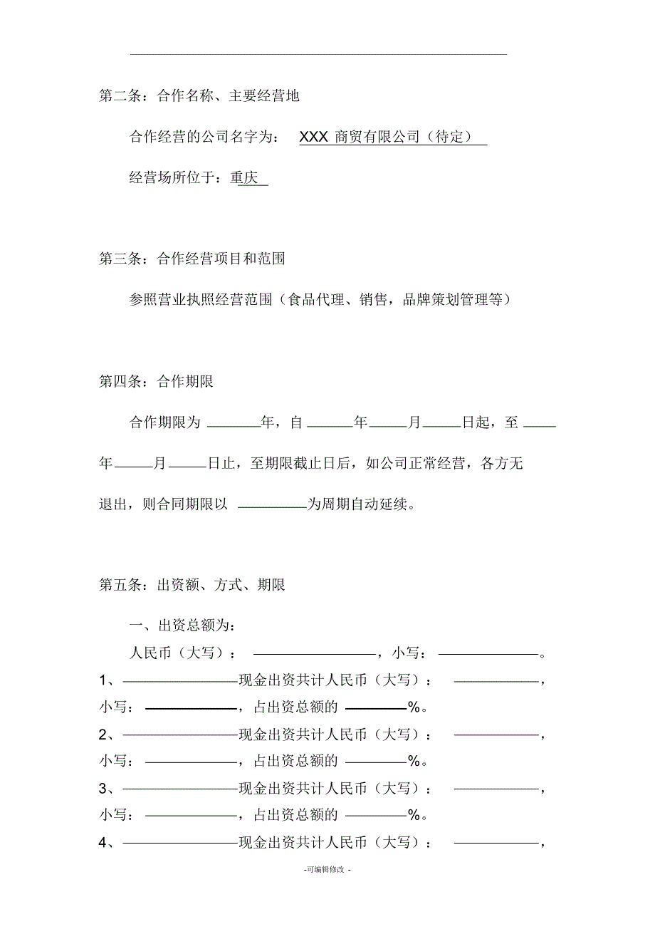 公司股份合作协议书多人合伙_第2页