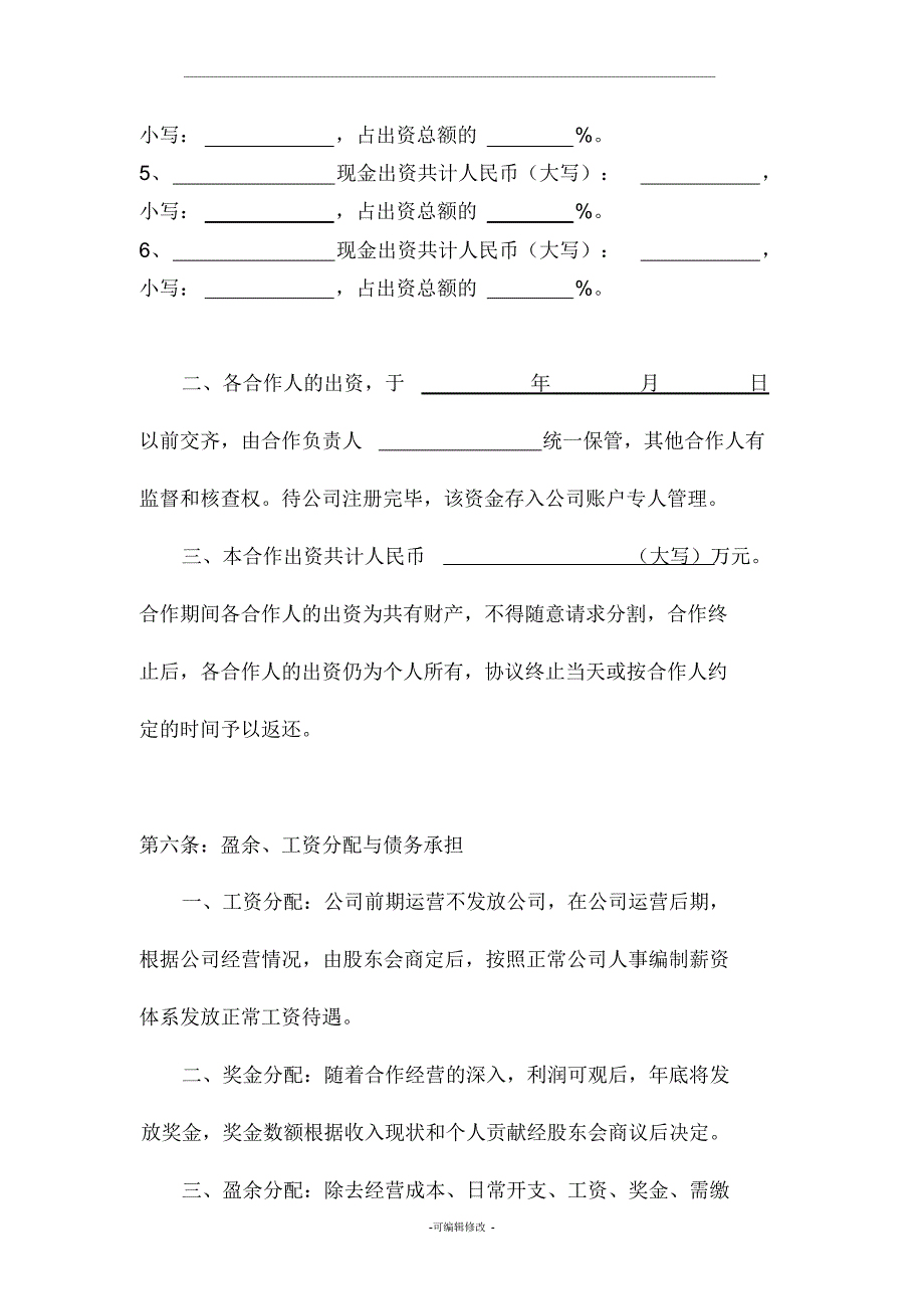 公司股份合作协议书多人合伙_第3页