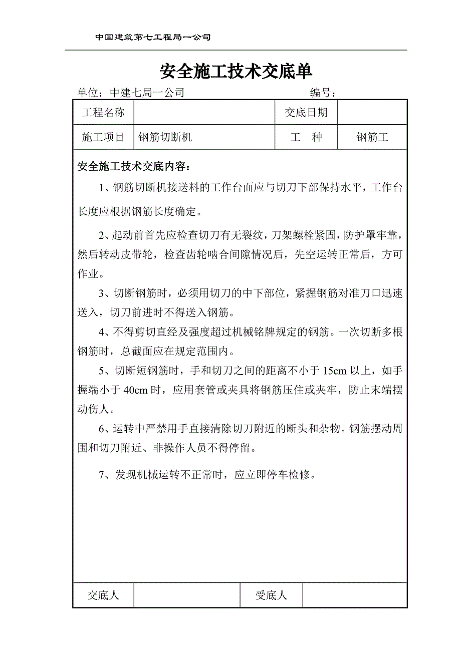 安全施工技术交底单_第3页