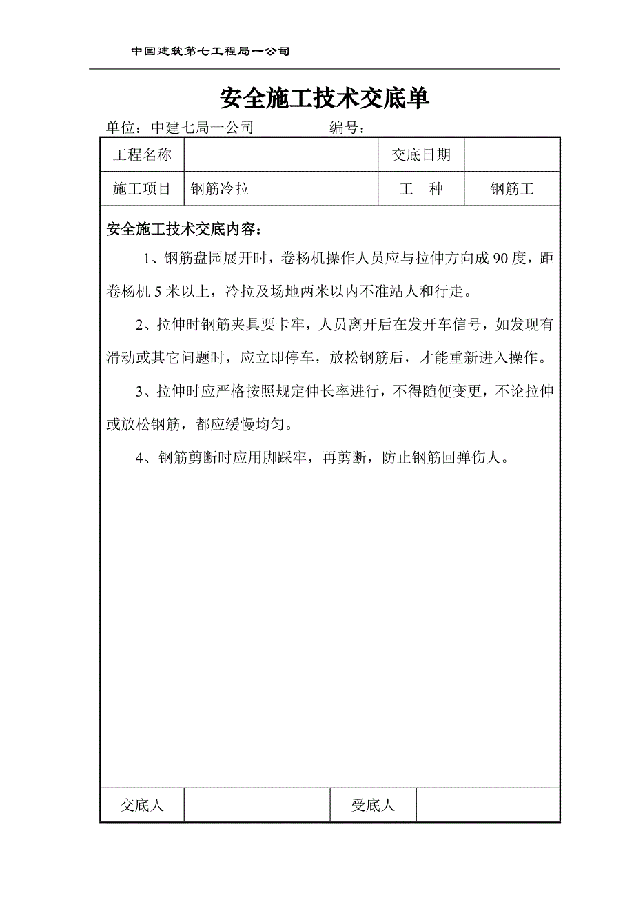 安全施工技术交底单_第4页