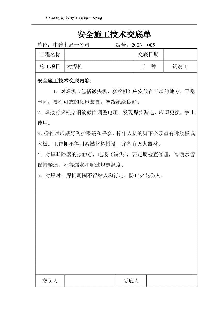 安全施工技术交底单_第5页