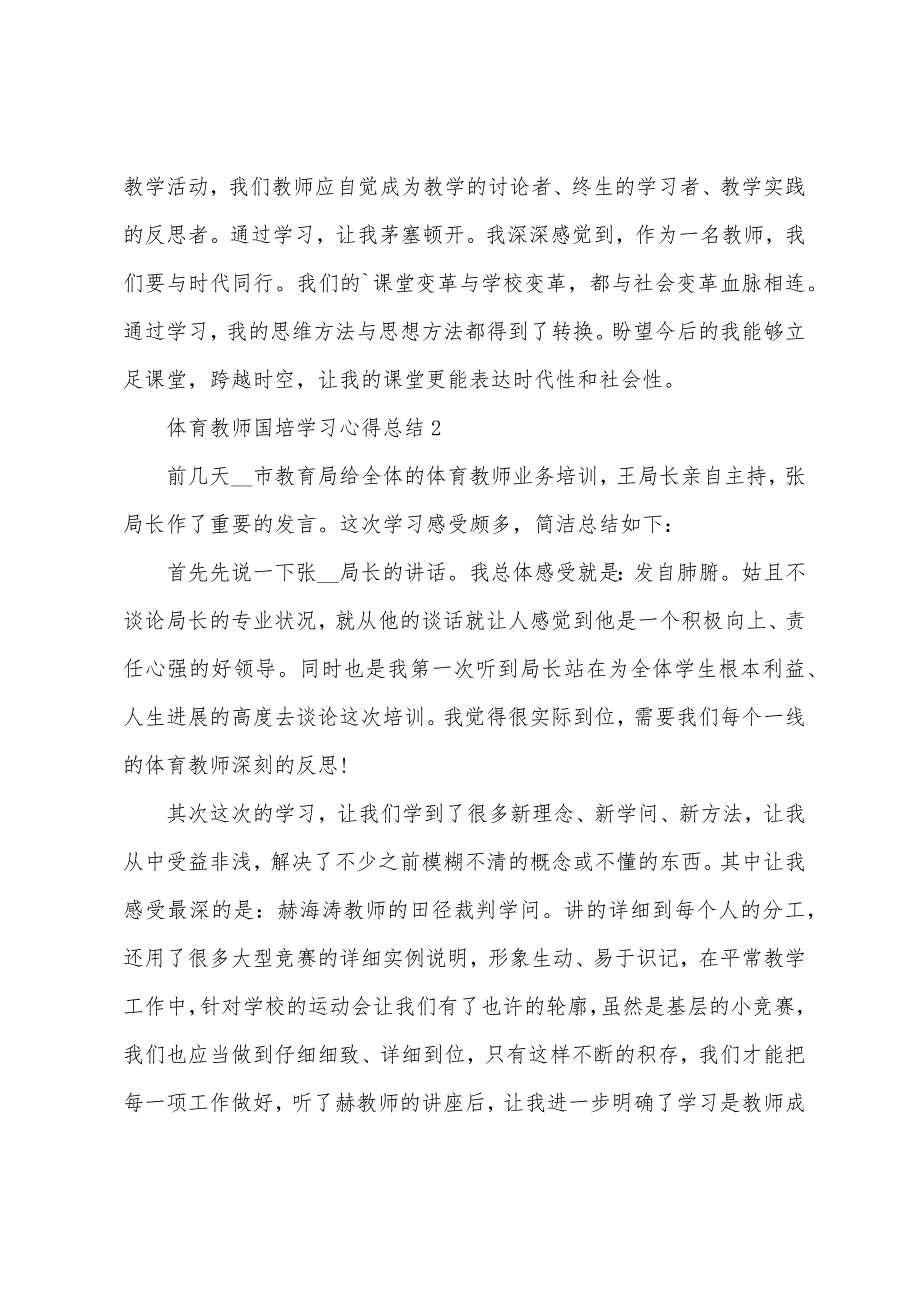 体育老师国培学习心得总结范文5篇2023年.doc_第2页