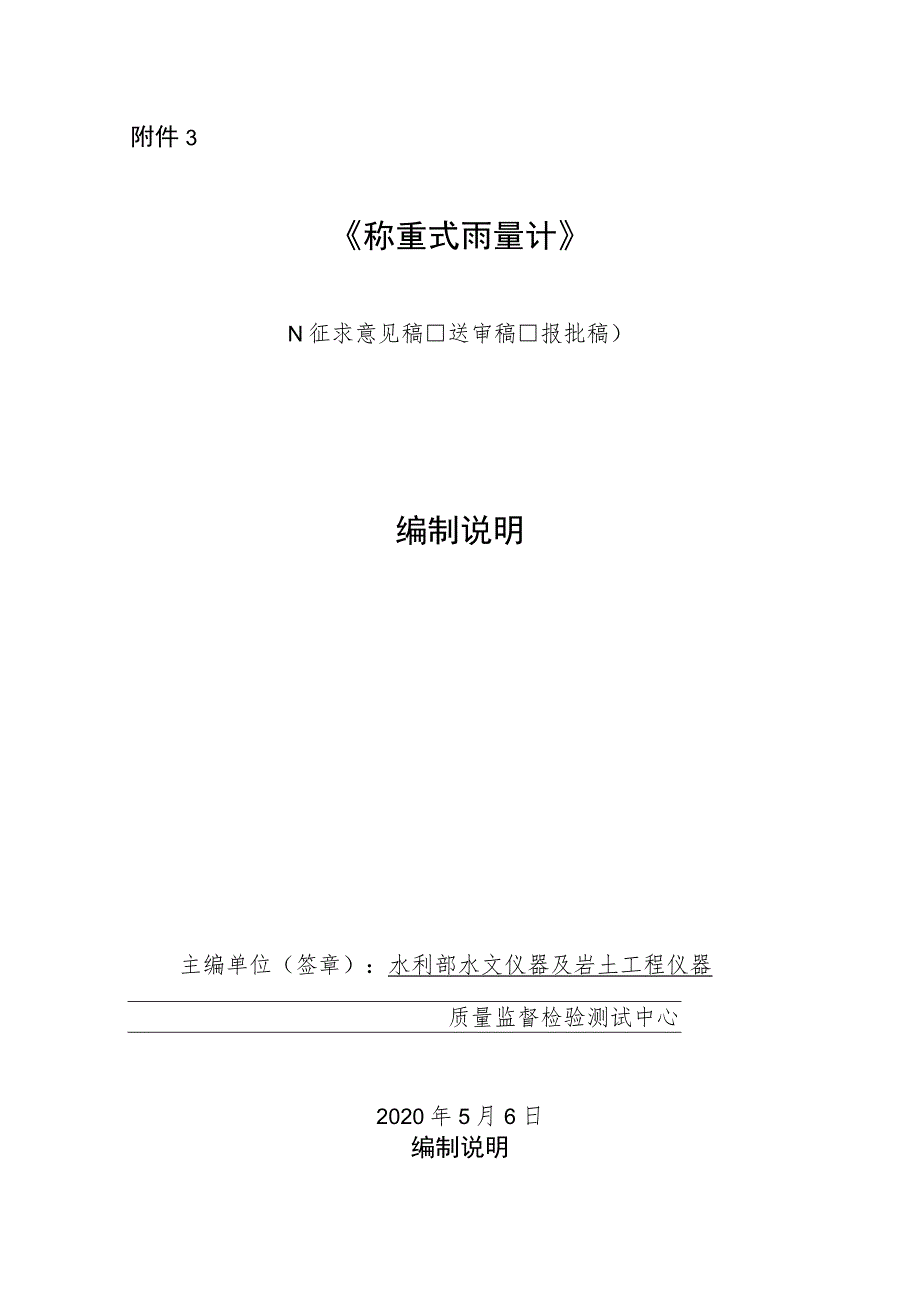 SL-称重式雨量计编制说明_第1页