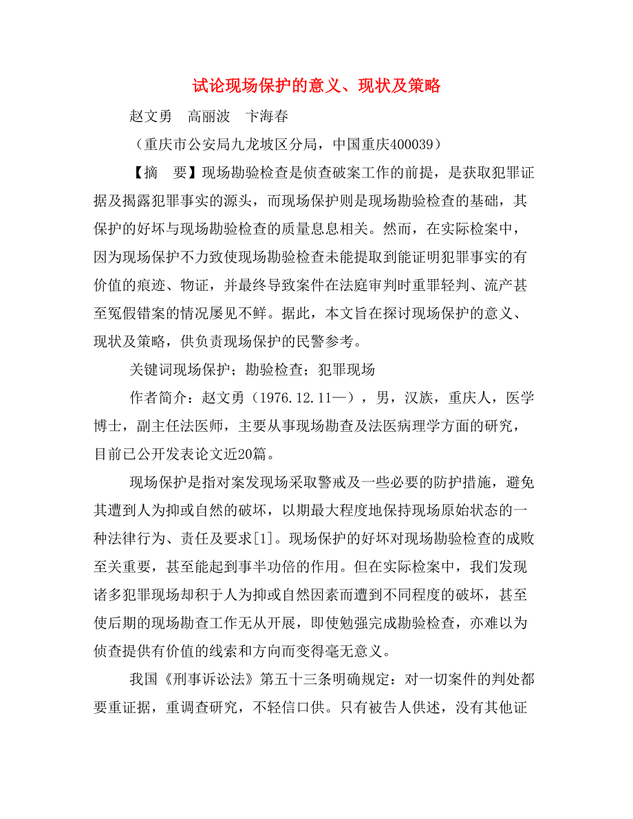 试论现场保护的意义、现状及策略.doc_第1页