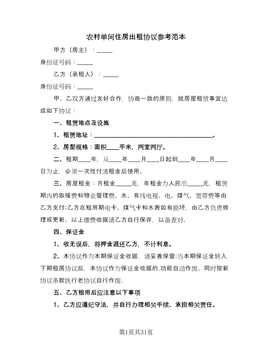 农村单间住房出租协议参考范本（9篇）_第1页