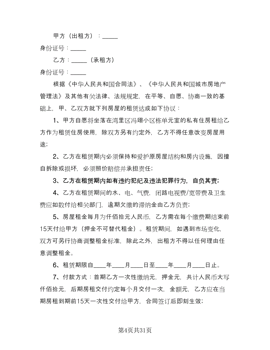 农村单间住房出租协议参考范本（9篇）_第4页