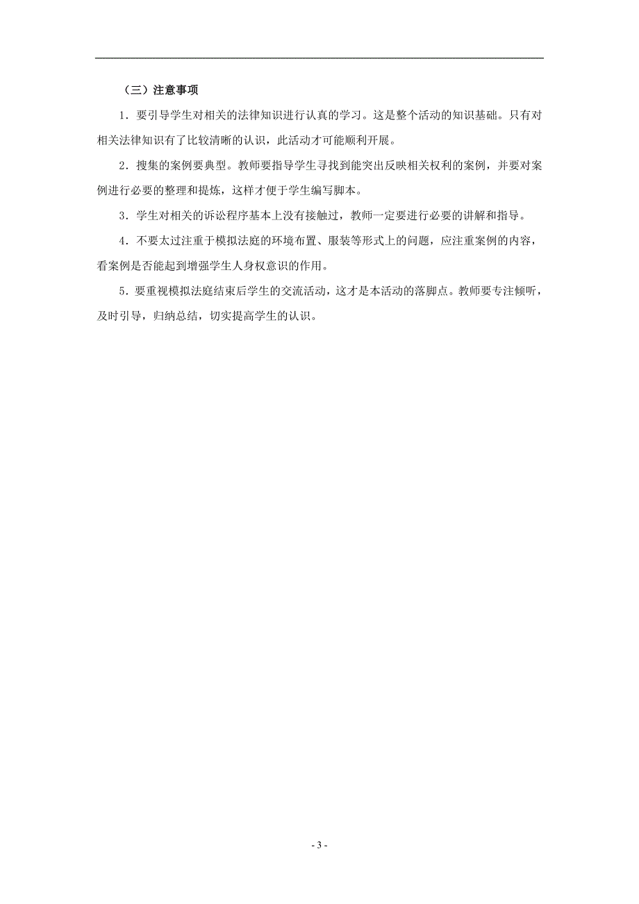 思想品德：第二单元　我们的人身权利复习教案（人教新课标八年级下）_第3页