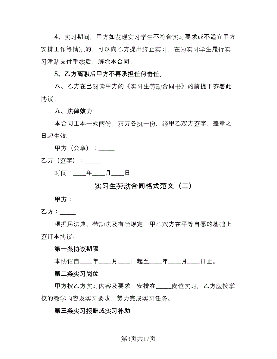 实习生劳动合同格式范文（7篇）_第3页