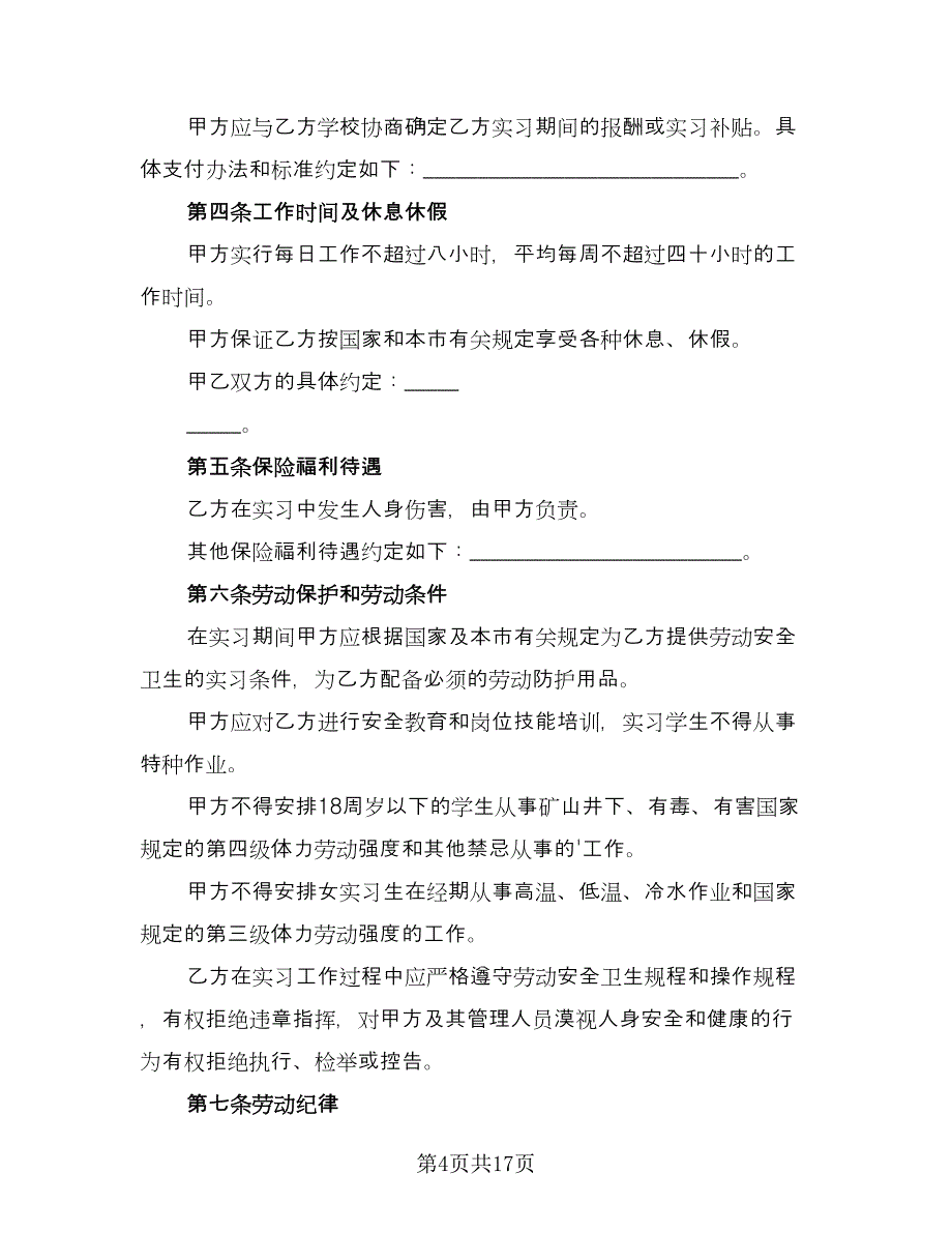 实习生劳动合同格式范文（7篇）_第4页