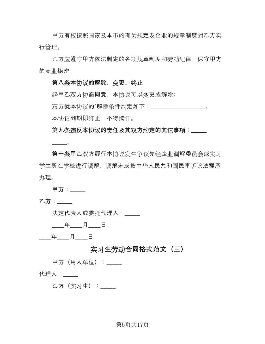 实习生劳动合同格式范文（7篇）_第5页