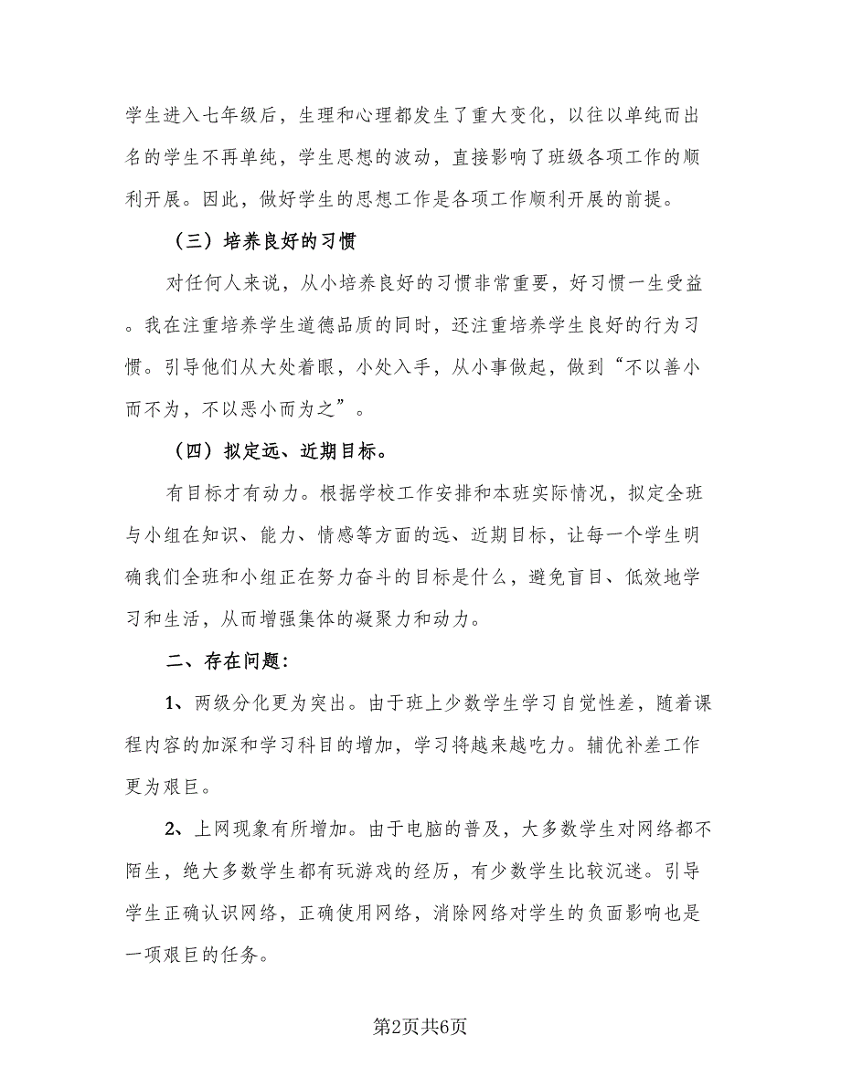 初一班主任2023年度考核个人总结标准范本（二篇）_第2页