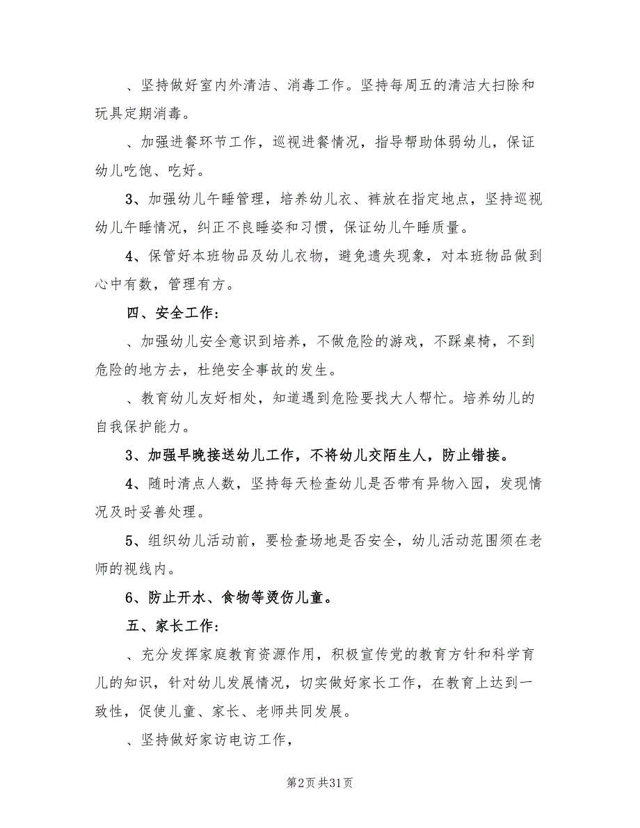 幼儿园小班保育工作计划范文(9篇)_第2页