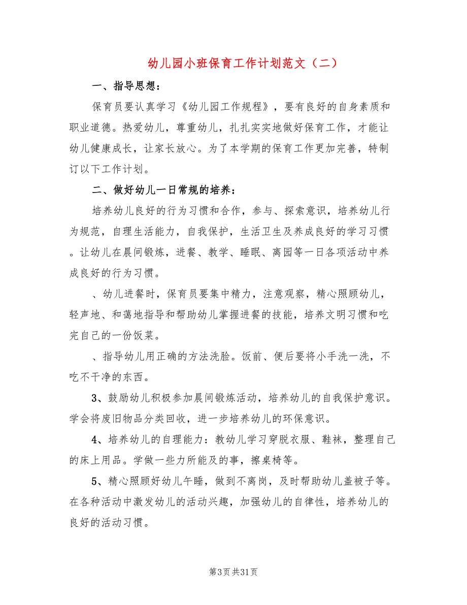 幼儿园小班保育工作计划范文(9篇)_第3页