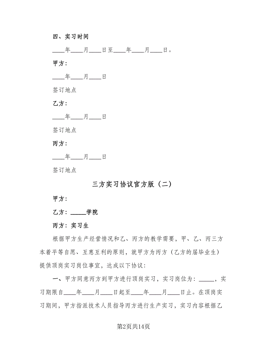 三方实习协议官方版（八篇）.doc_第2页