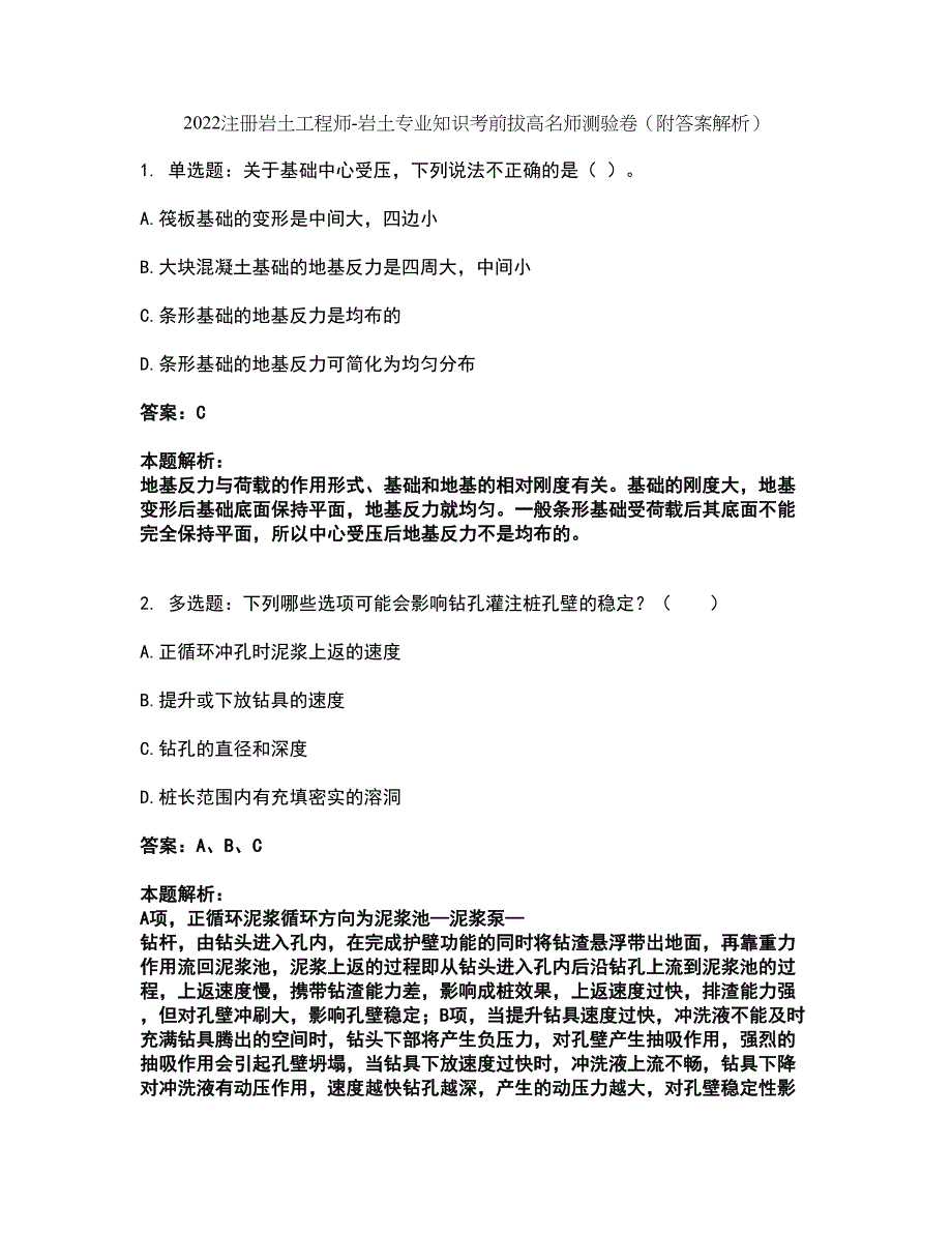 2022注册岩土工程师-岩土专业知识考前拔高名师测验卷23（附答案解析）_第1页