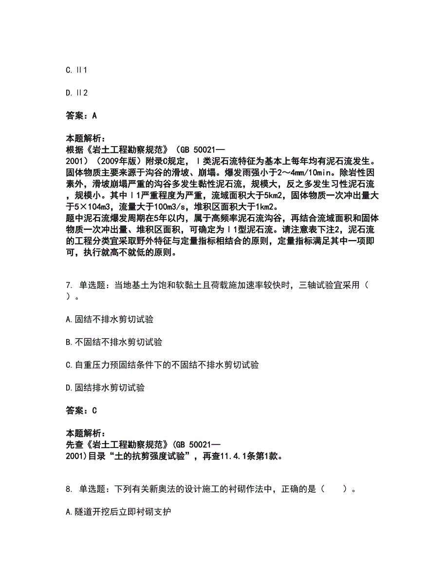 2022注册岩土工程师-岩土专业知识考前拔高名师测验卷23（附答案解析）_第4页